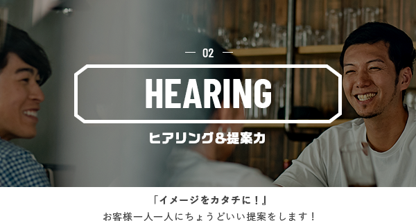 02 HEARING ヒアリング＆提案力