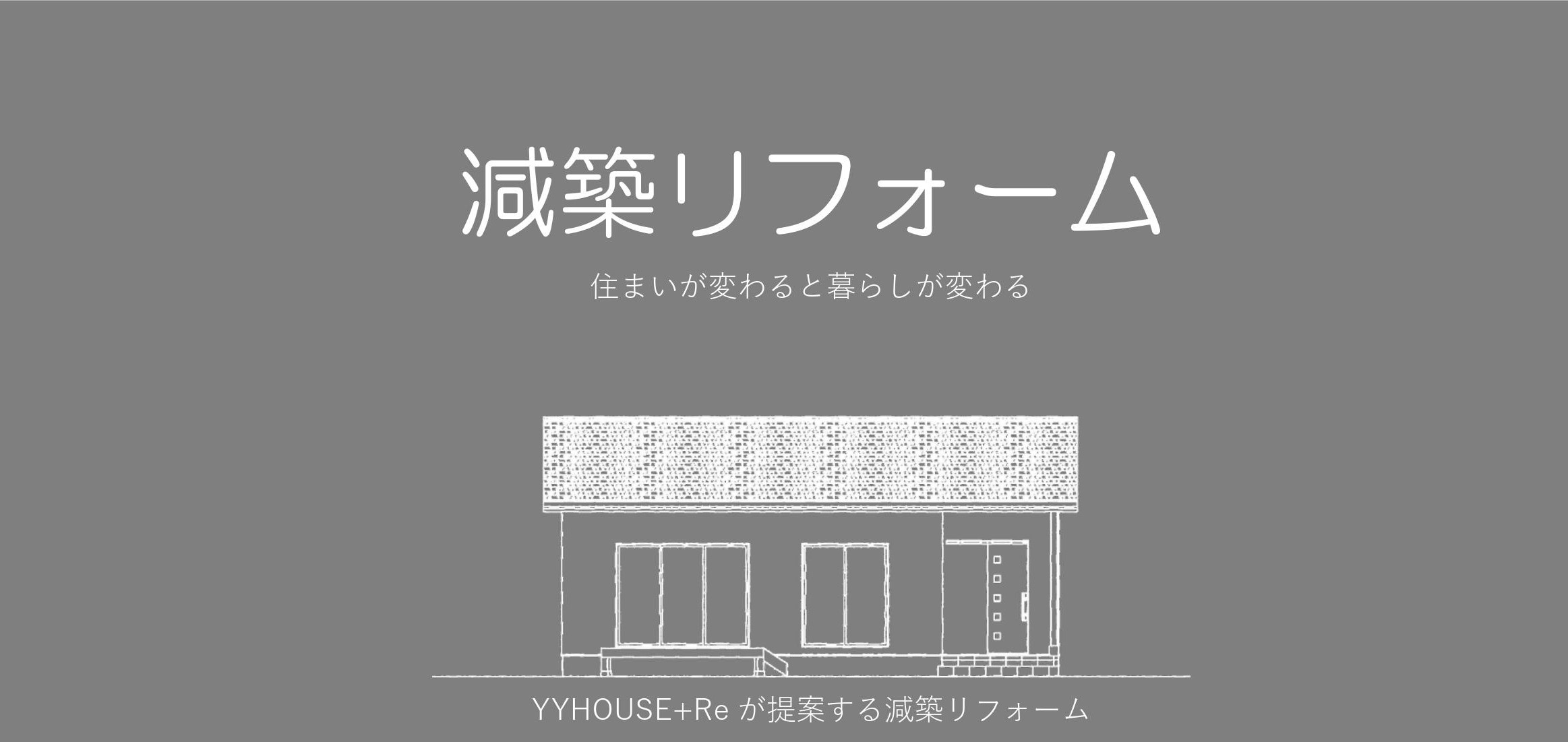 減築リフォーム モデルモニター キャンペーン開催中！！