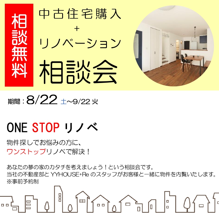 【相談無料】中古住宅購入＋リノベーション相談会