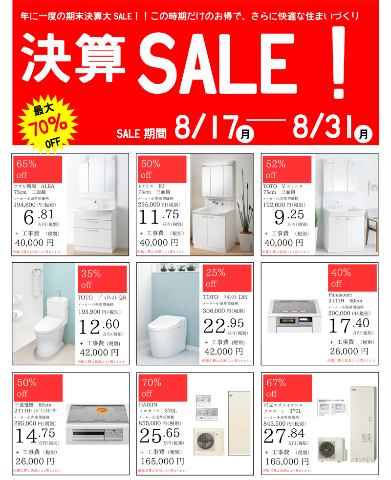 決算SALE！開催中！