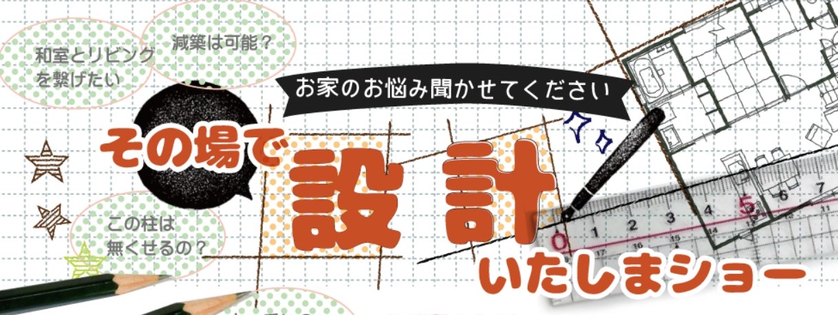 その場で設計いたしまショー