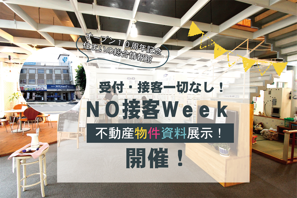 【ＮＯ接客Ｗｅｅｋ】