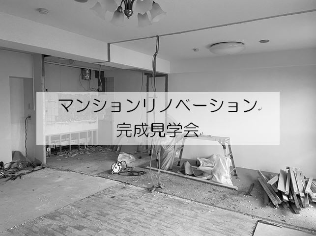 マンションリノベーション　完成見学会