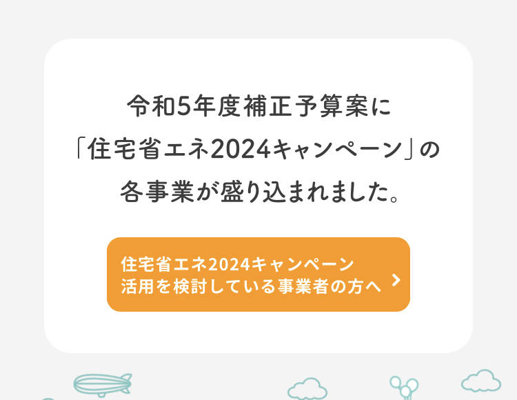 住宅省エネ２０２４キャンペーン