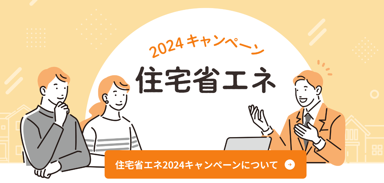 ２０２４年にリフォーム・リノベーションする方必見！！ 「子育てエコホーム支援事業」の申請受付が始まりました！！