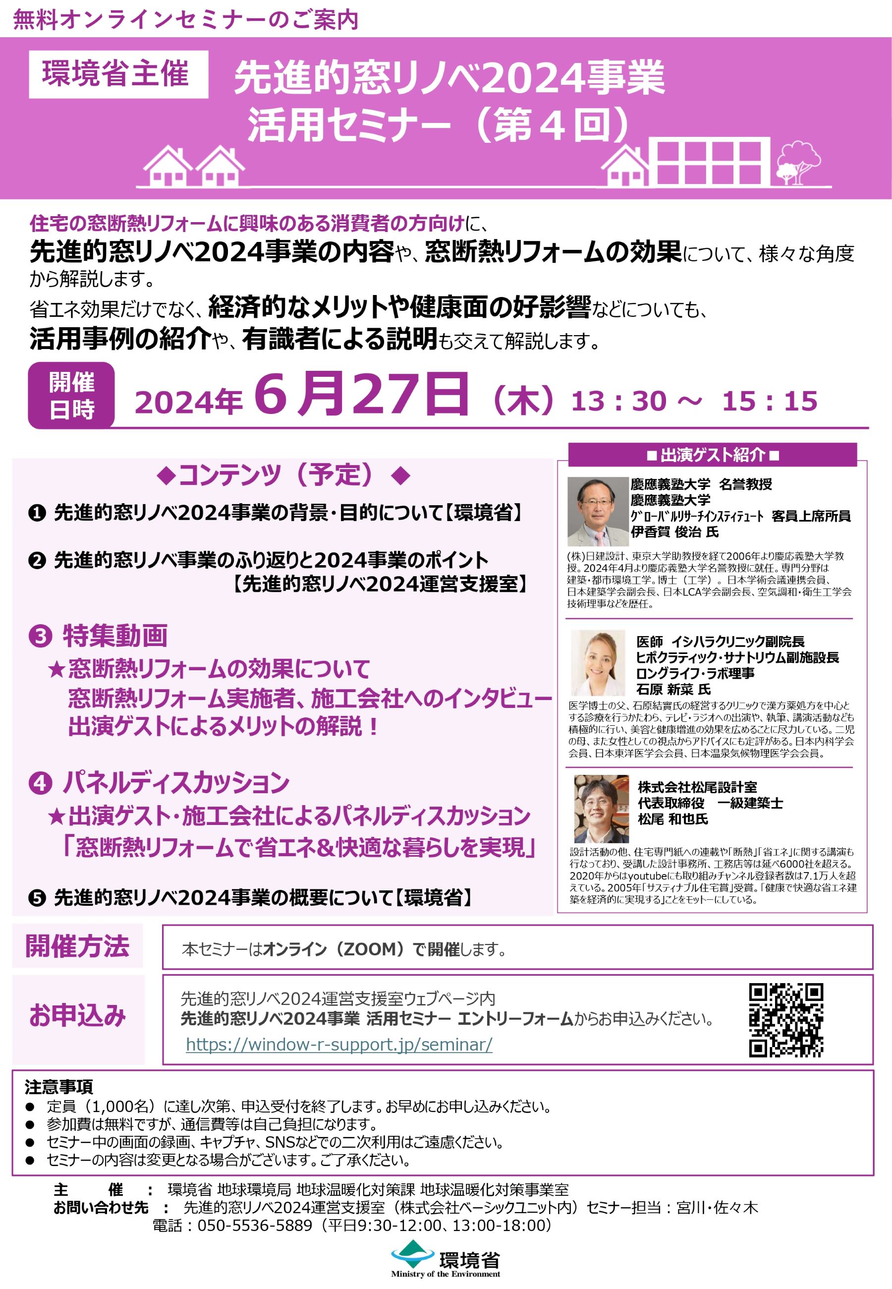 先進的窓リノベ2024事業　活用セミナー