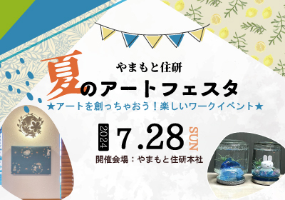やまもと住研　夏のアートフェスタ