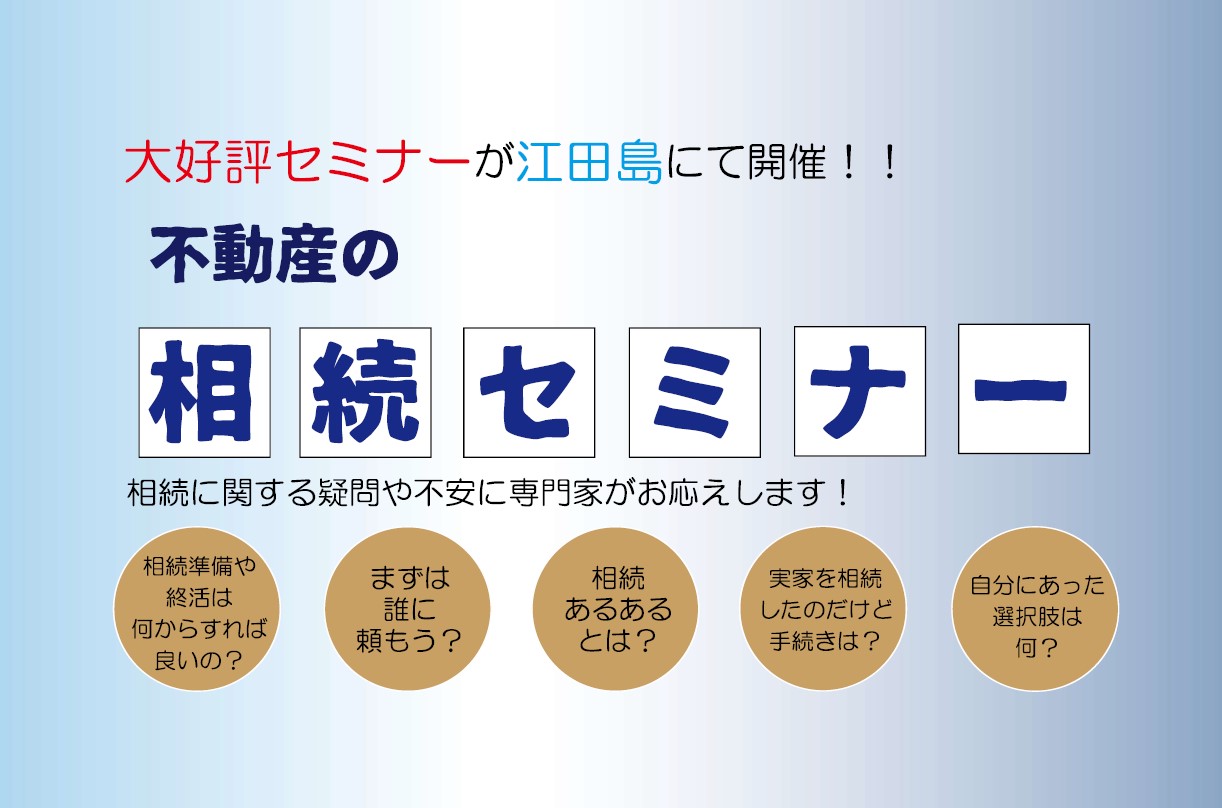 不動産の相続セミナー　in江田島