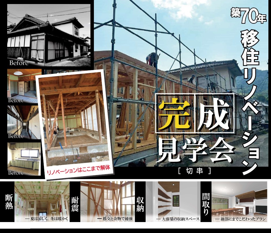 移住リノベーション　完成見学会　in切串
