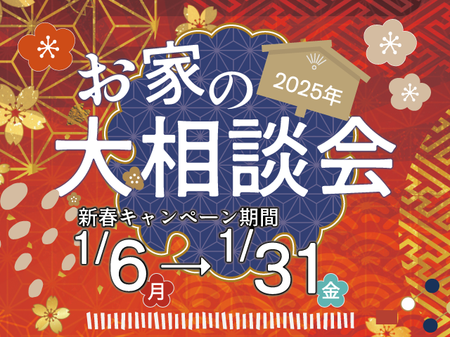 ☆新春・お家の大相談会☆
