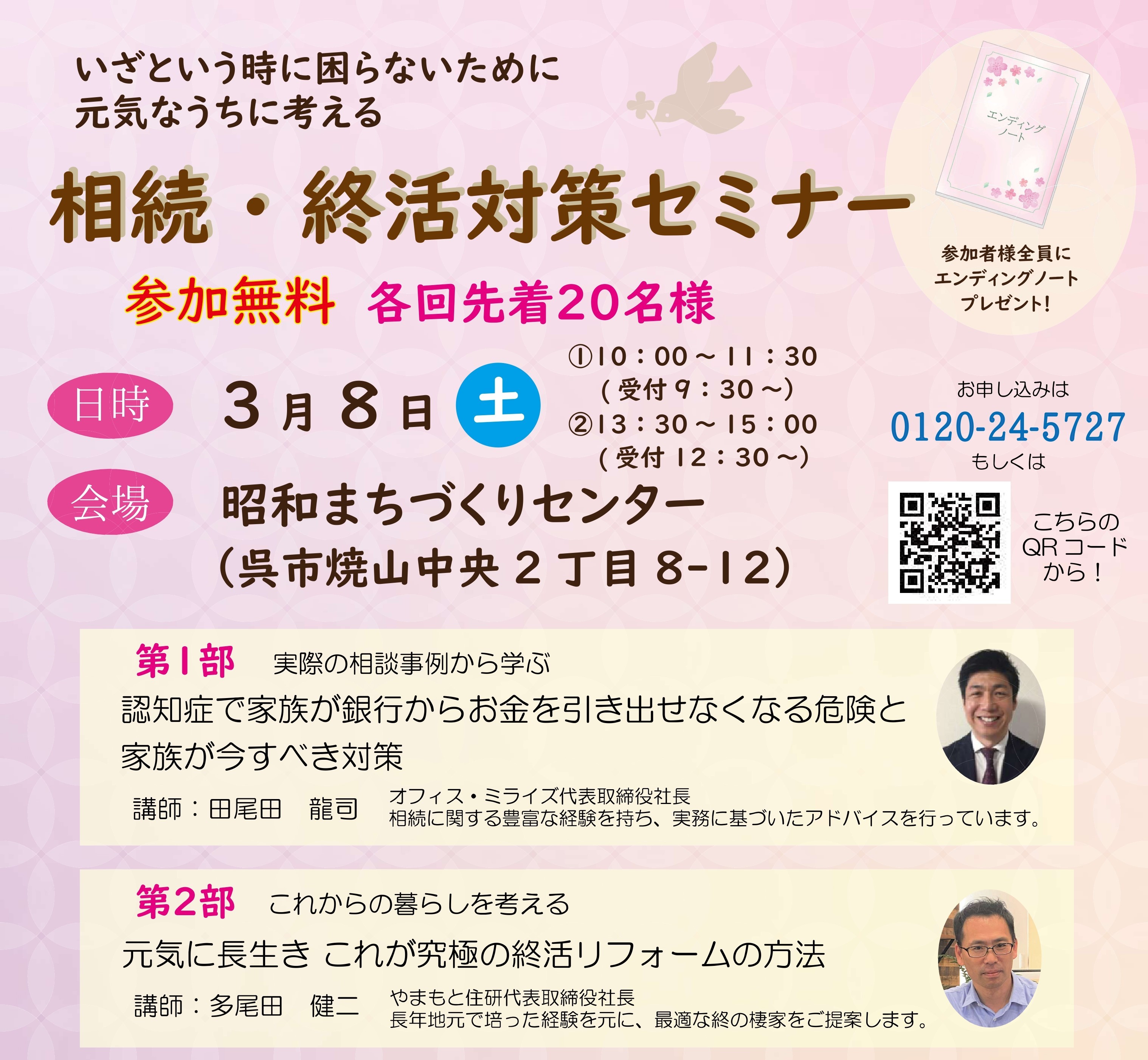 相続・終活対策セミナー　in呉市焼山