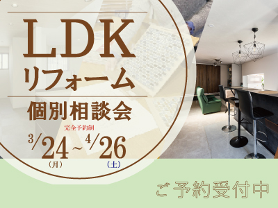 LDKリフォーム個別相談会