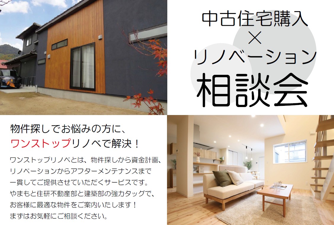 中古住宅購入×リノベーション相談会 写真