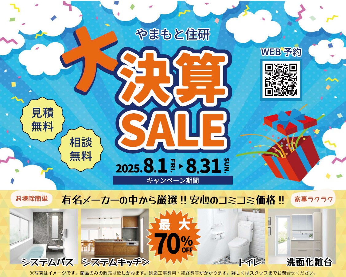 やまもと住研　大決算SALE 写真