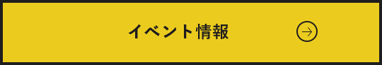 イベント情報ページ　詳しくはこちら　リンクバナー