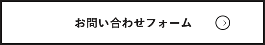 お問い合わせフォーム　詳しくはこちら　リンクバナー