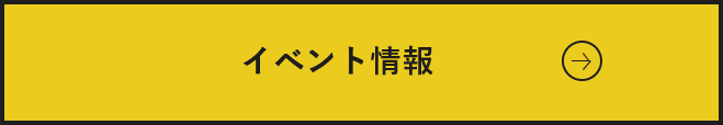 イベント情報ページ　詳しくはこちら　リンクバナー