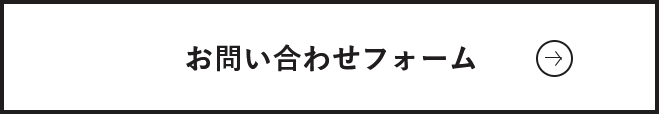 お問い合わせフォーム　詳しくはこちら　リンクバナー