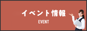 イベント情報ページ　詳しくはこちら　リンクボタン