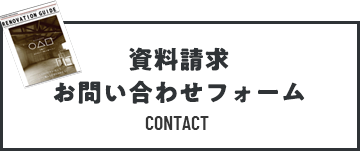 資料請求・お問い合わせフォーム　リンクボタン