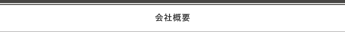 会社概要