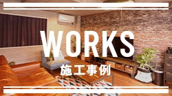 WORKS/事例集 写真