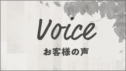 VOICE/お客様の声 写真