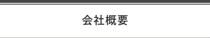 会社概要