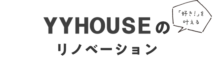 YYHOUSE 「好き！」を叶える リノベーション