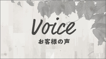 VOICE/お客様の声 写真