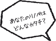 あなたのリノベはどんなカタチ？