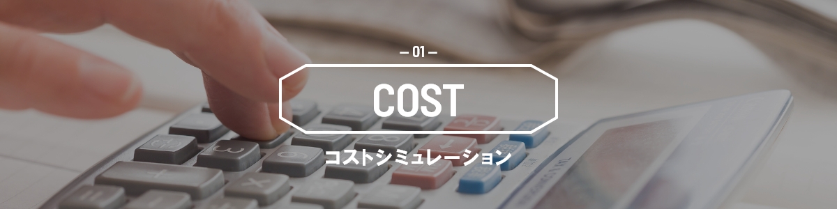 COST コストシミュレーション