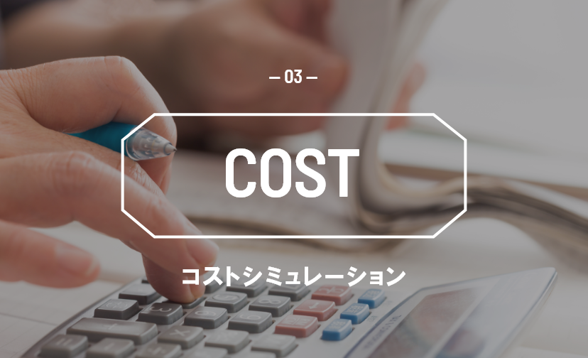 COST コストシミュレーション