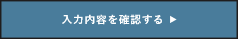 入力内容を確認する