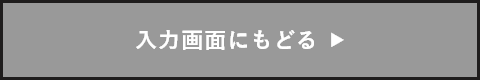 入力画面に戻る