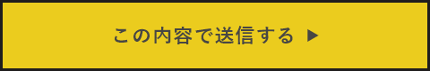 上記内容にて送信