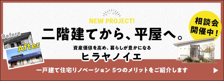 二階建てから平屋へ