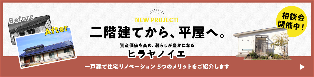 二階建てから平屋へ