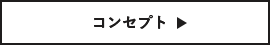 コンセプト