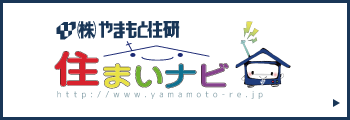 やまもと住研 不動産情報サイト／住まいナビ　外部リンクバナー