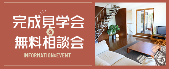 完成見学会＆無料相談会