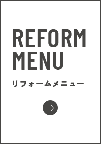 REFORM MENU リフォームメニュー