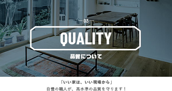 03 QUALITY 品質について