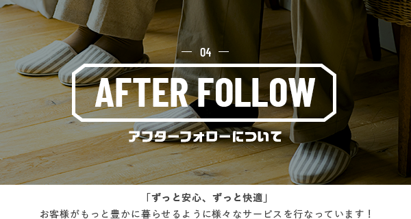 04 AFTER FOLLOW　アフターフォローについて