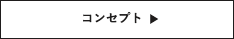 コンセプト