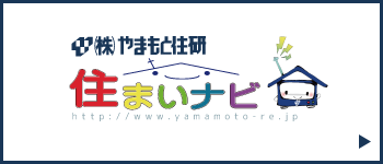 やまもと住研 不動産情報サイト／住まいナビ　外部リンクバナー