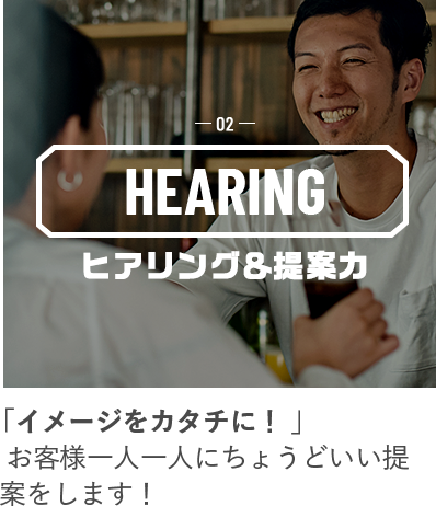 02 HEARING ヒアリング＆提案力