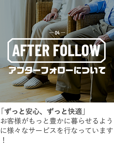 04 AFTER FOLLOW　アフターフォローについて