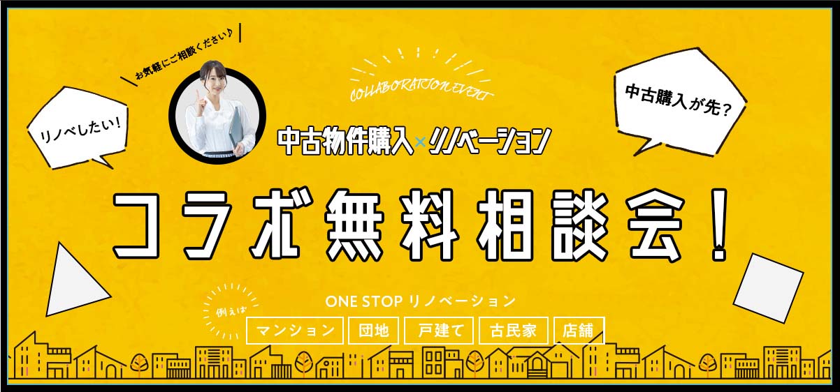 コラボ無料相談会！　詳しくはこちら