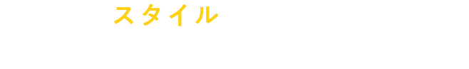 暮らしにスタイルが見えはじめた時、リノベのカタチも見えてくる！